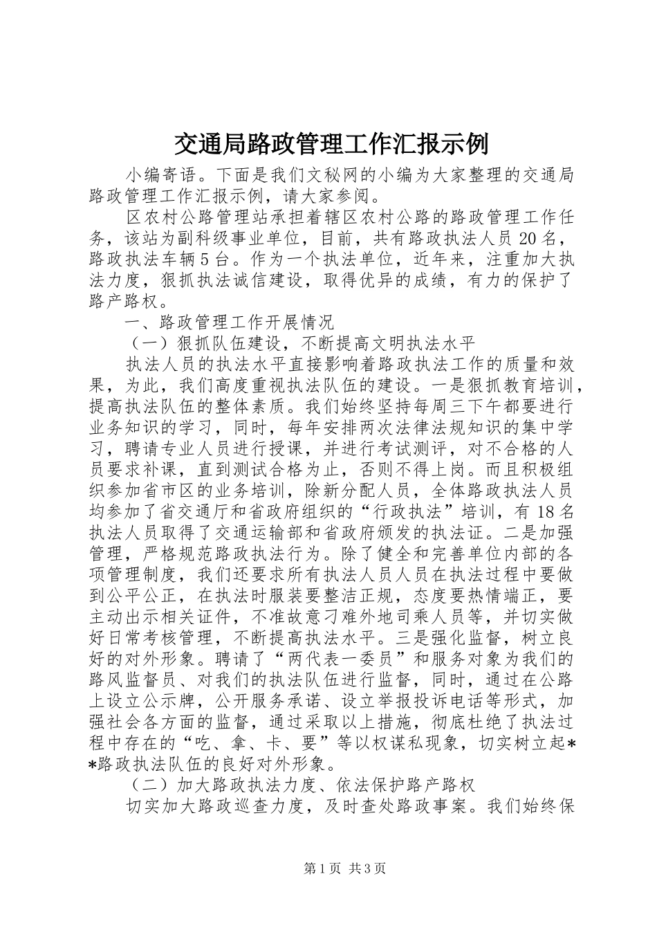 交通局路政管理工作汇报示例_第1页
