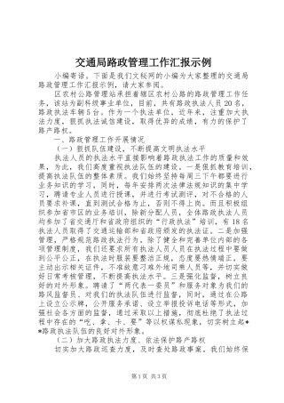 交通局路政管理工作汇报示例