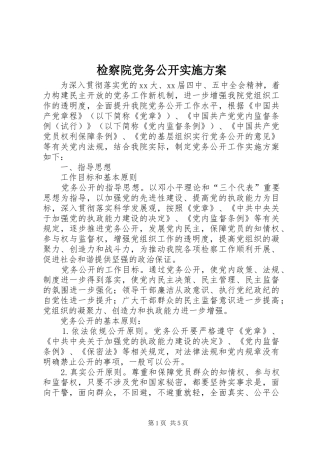 检察院党务公开实施方案