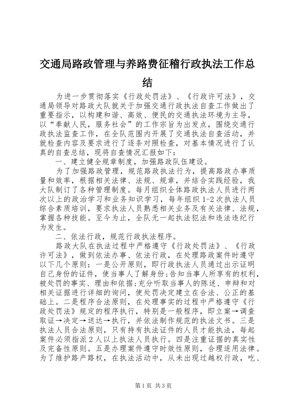 交通局路政管理与养路费征稽行政执法工作总结_第1页