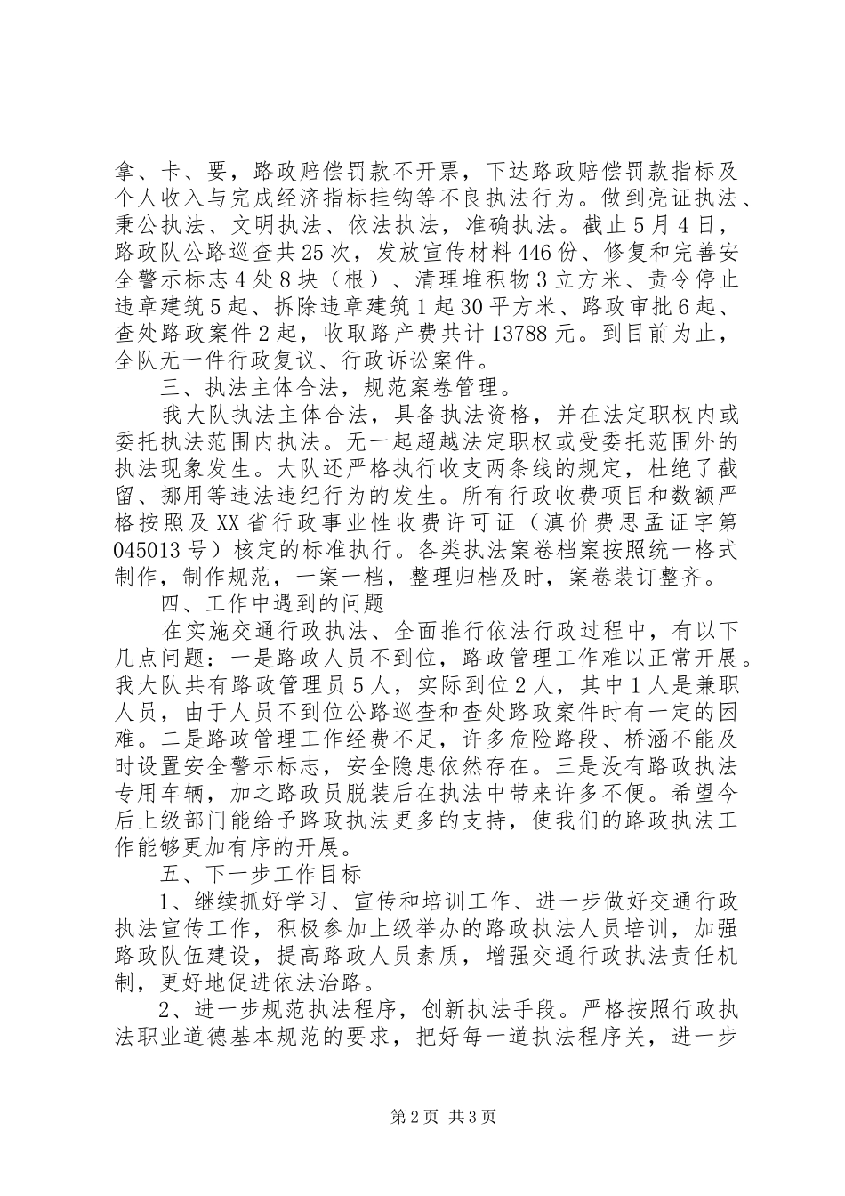 交通局路政管理与养路费征稽行政执法工作总结_第2页
