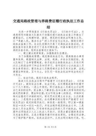 交通局路政管理与养路费征稽行政执法工作总结