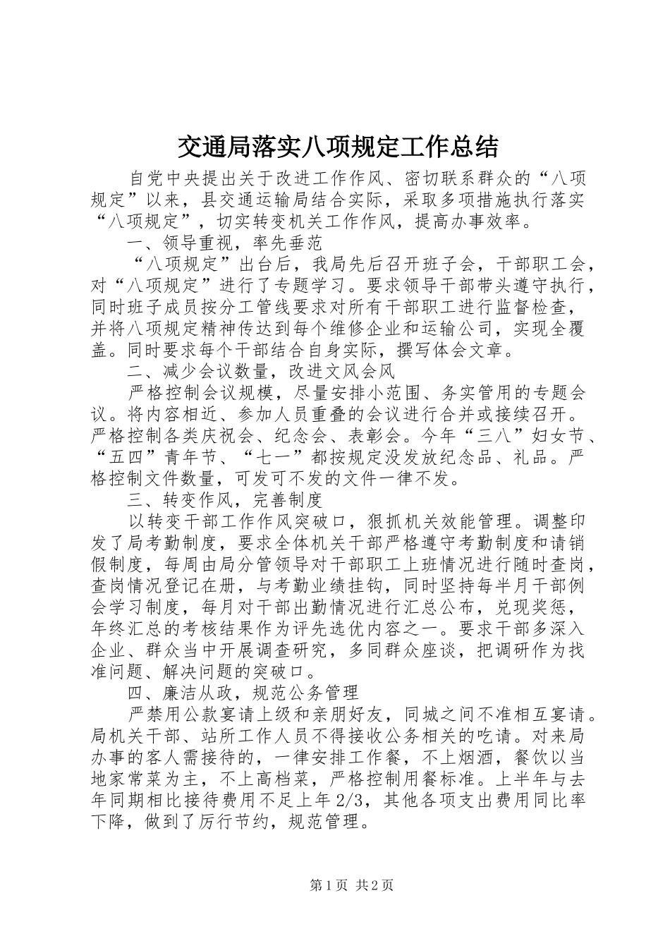 交通局落实八项规定工作总结_第1页