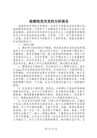 检察院党员党性分析报告