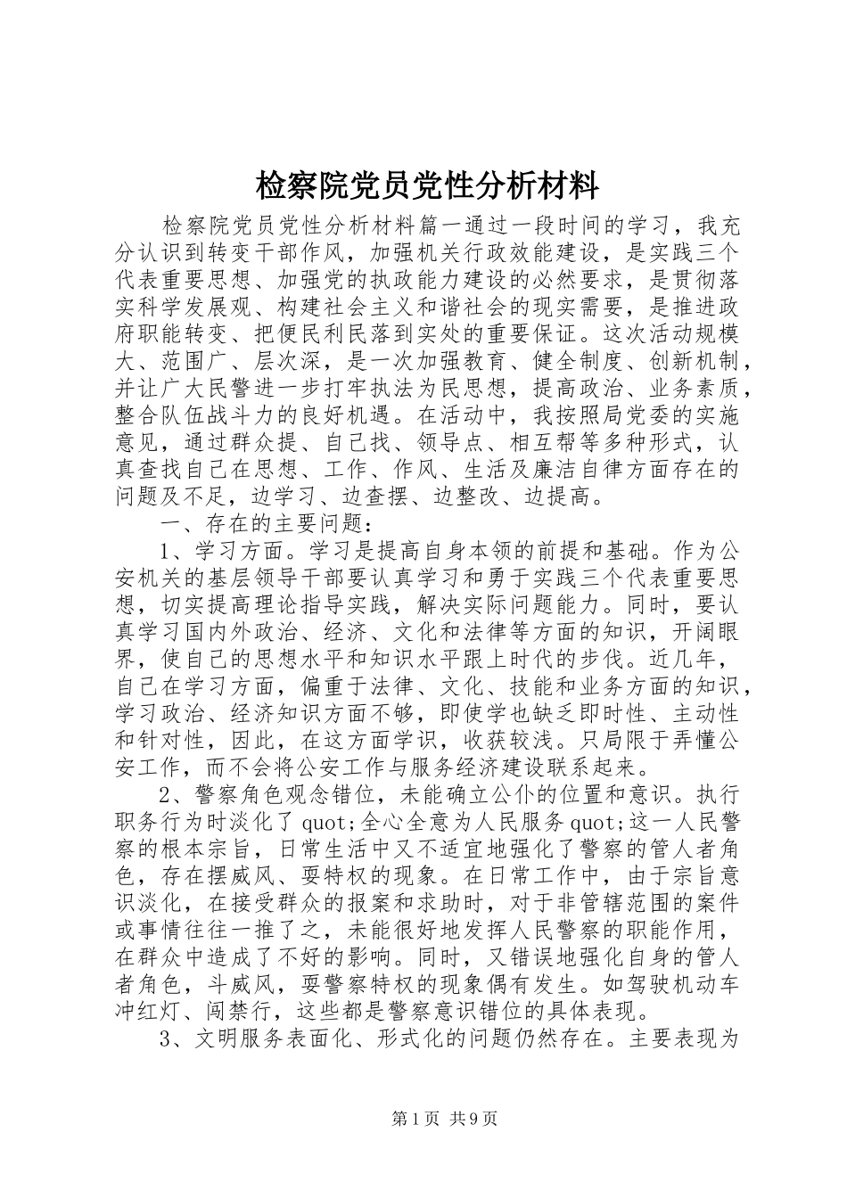 检察院党员党性分析材料_第1页