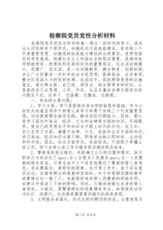 检察院党员党性分析材料