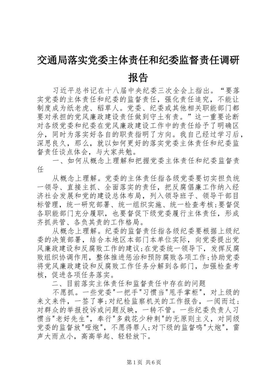 交通局落实党委主体责任和纪委监督责任调研报告_第1页