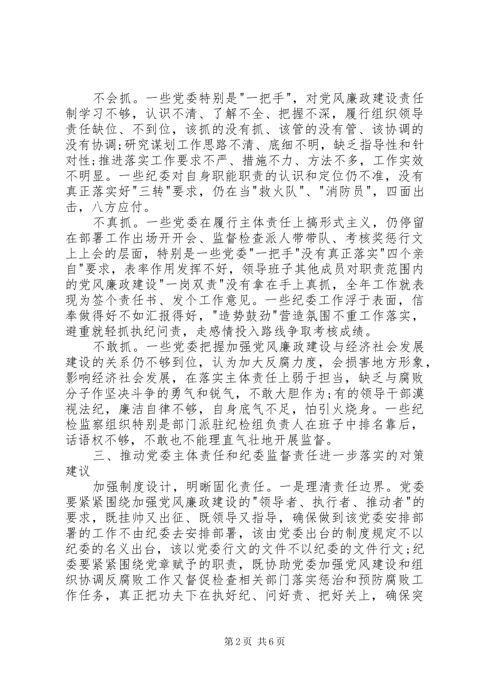 交通局落实党委主体责任和纪委监督责任调研报告_第2页