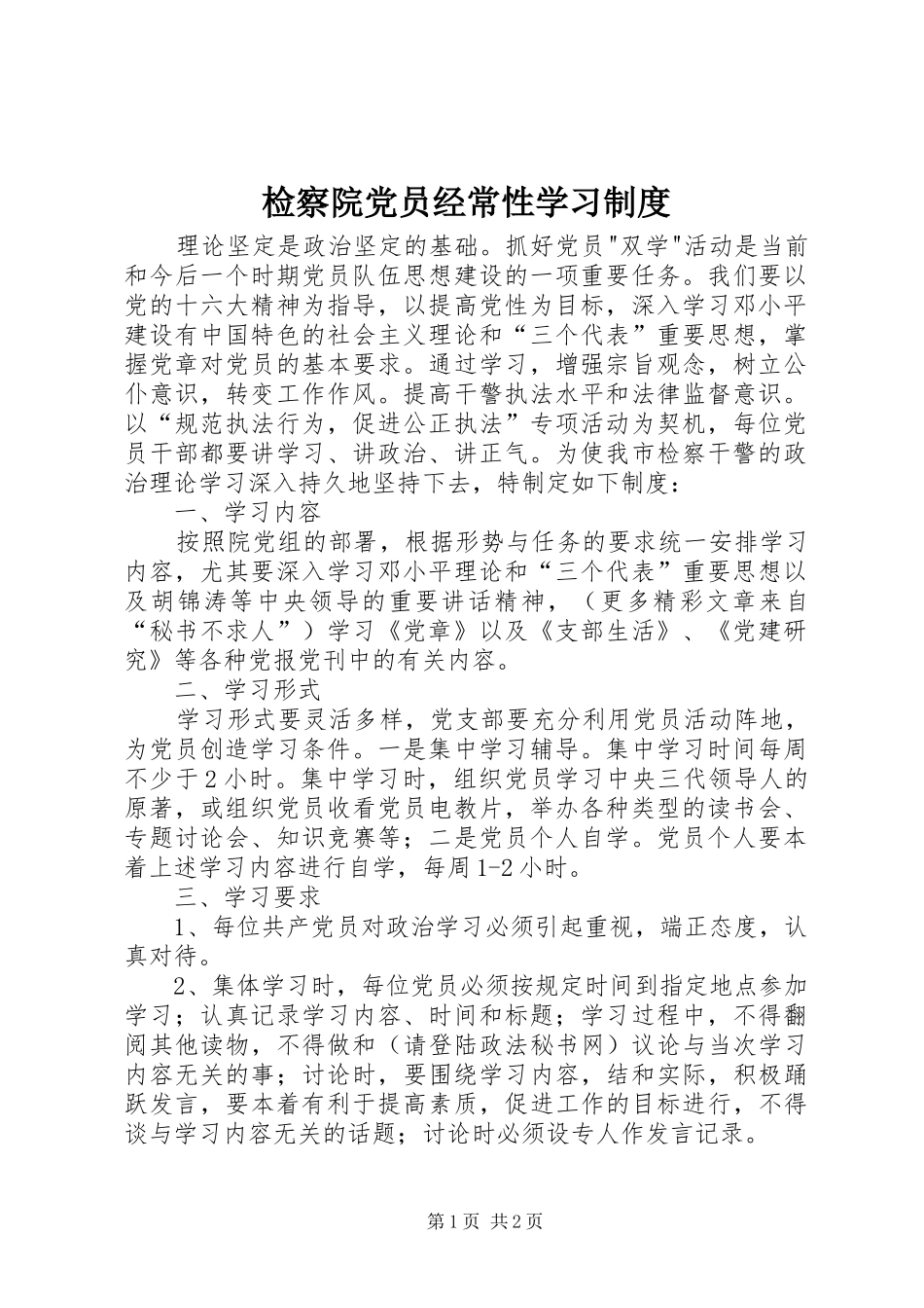 检察院党员经常性学习制度_第1页