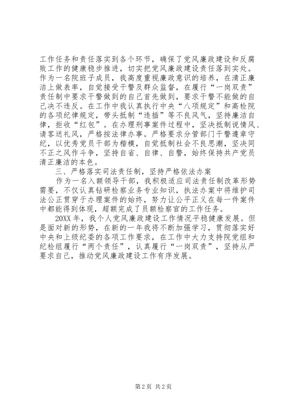 检察院党员领导干部落实党风廉政建设情况的报告_第2页