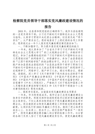 检察院党员领导干部落实党风廉政建设情况的报告