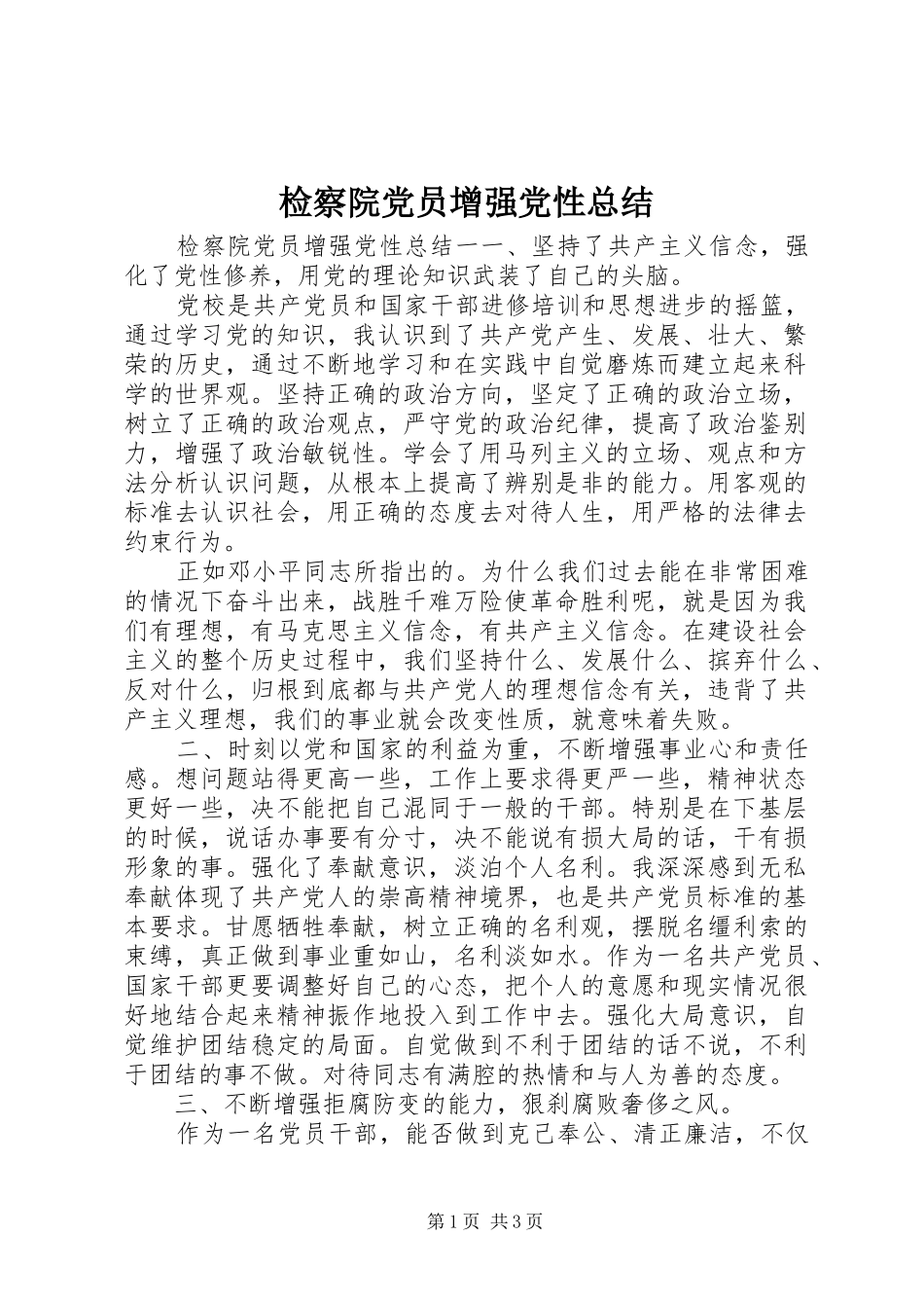 检察院党员增强党性总结_第1页