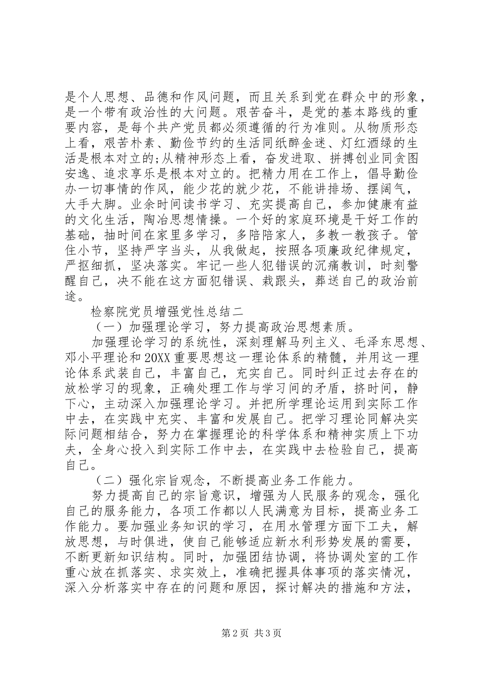 检察院党员增强党性总结_第2页