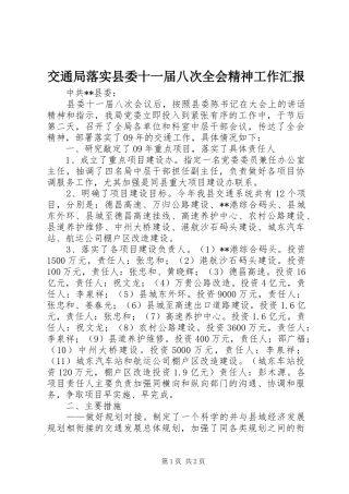 交通局落实县委十一届八次全会精神工作汇报