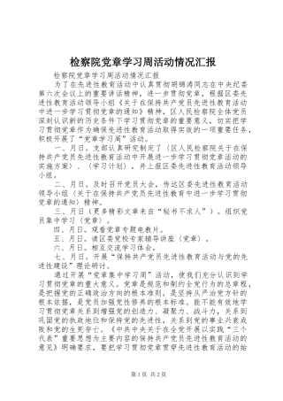 检察院党章学习周活动情况汇报
