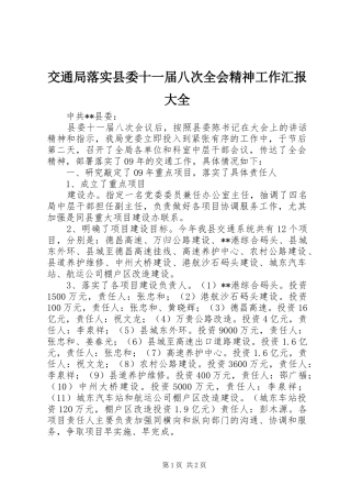 交通局落实县委十一届八次全会精神工作汇报大全