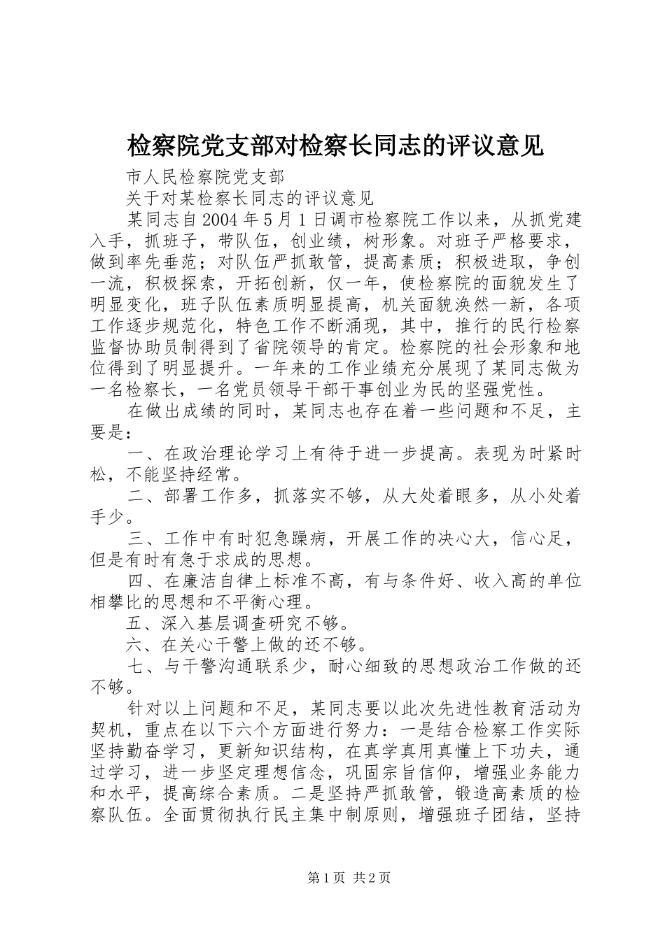 检察院党支部对检察长同志的评议意见_第1页