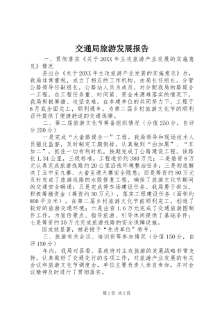 交通局旅游发展报告