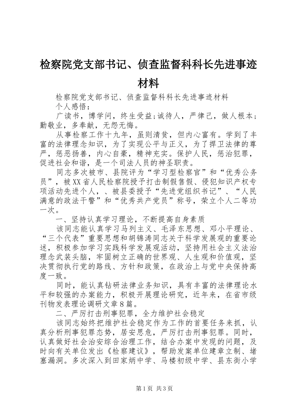 检察院党支部书记侦查监督科科长先进事迹材料_第1页