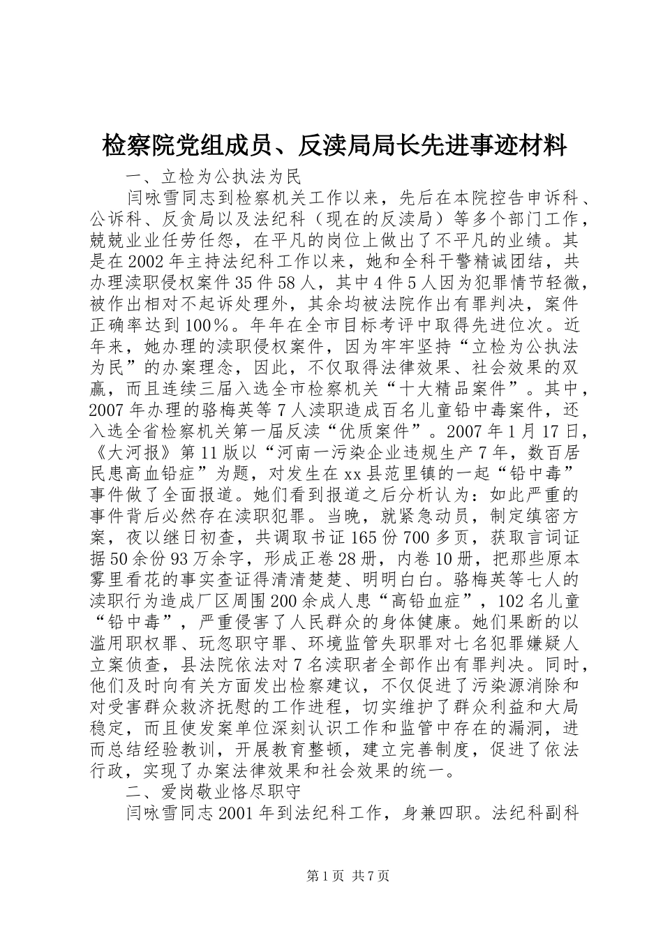 检察院党组成员反渎局局长先进事迹材料_第1页