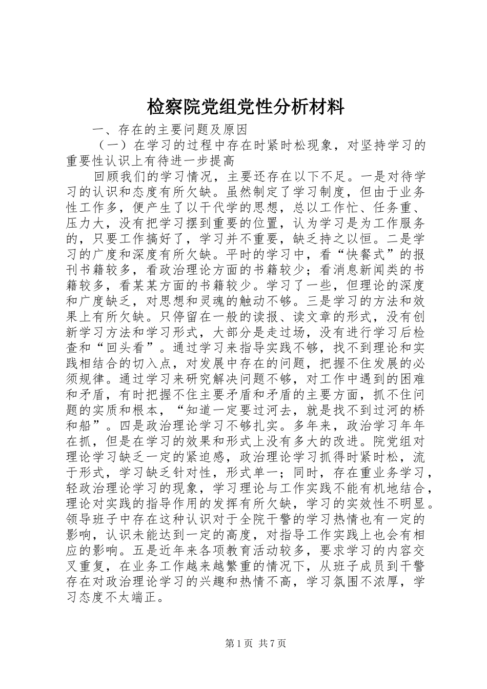 检察院党组党性分析材料_第1页