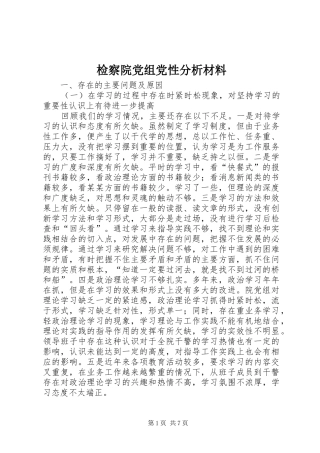 检察院党组党性分析材料