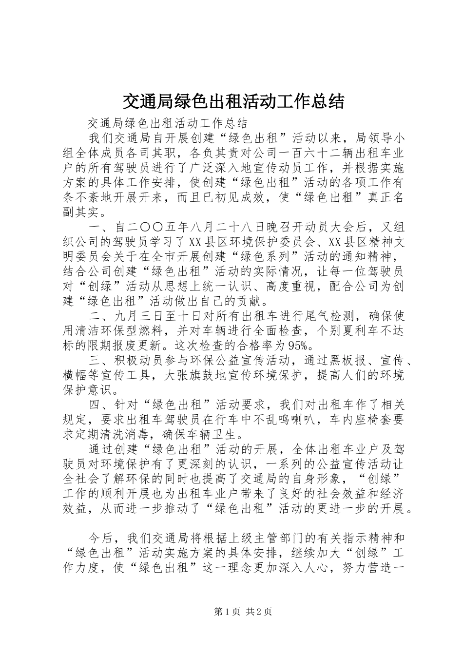 交通局绿色出租活动工作总结_第1页