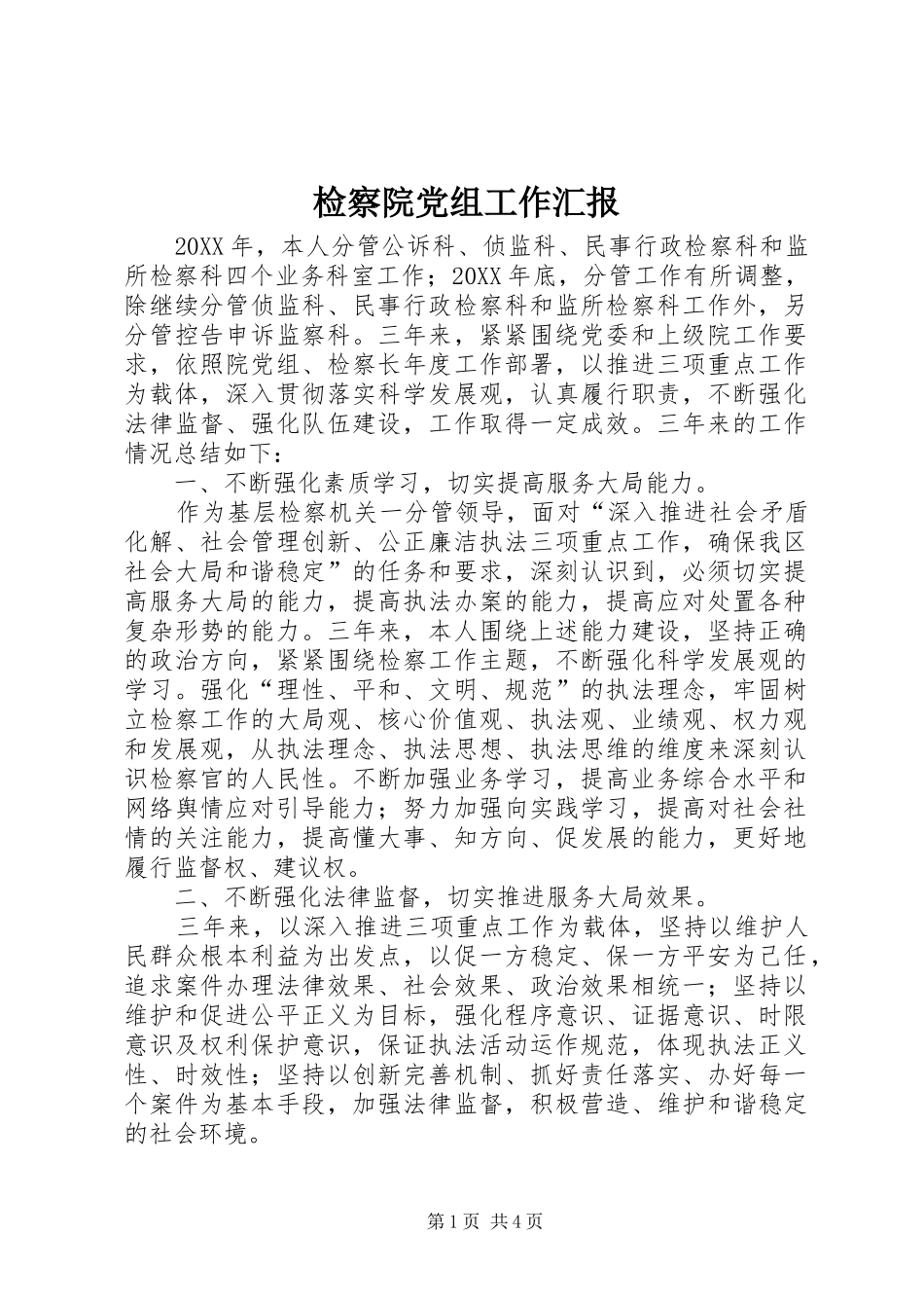 检察院党组工作汇报_第1页