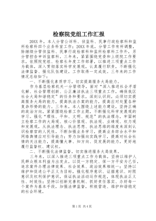 检察院党组工作汇报