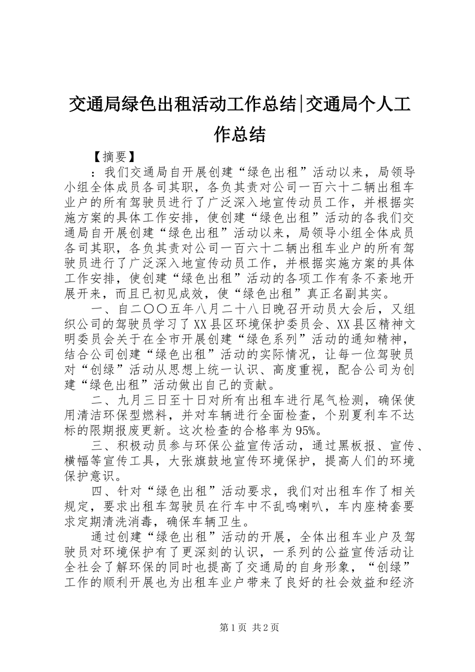 交通局绿色出租活动工作总结交通局个人工作总结_第1页