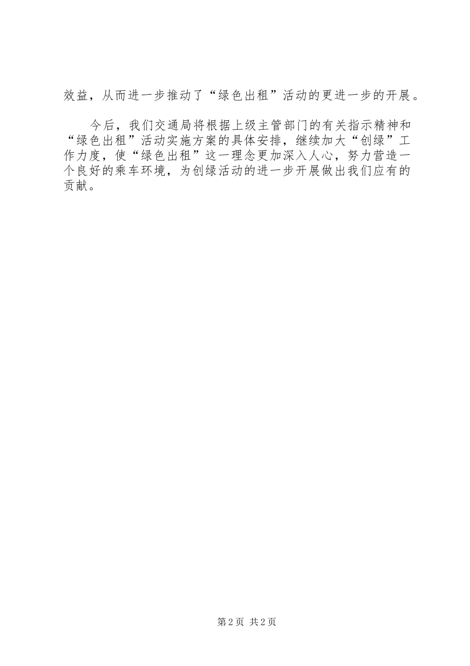 交通局绿色出租活动工作总结交通局个人工作总结_第2页