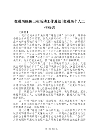 交通局绿色出租活动工作总结交通局个人工作总结