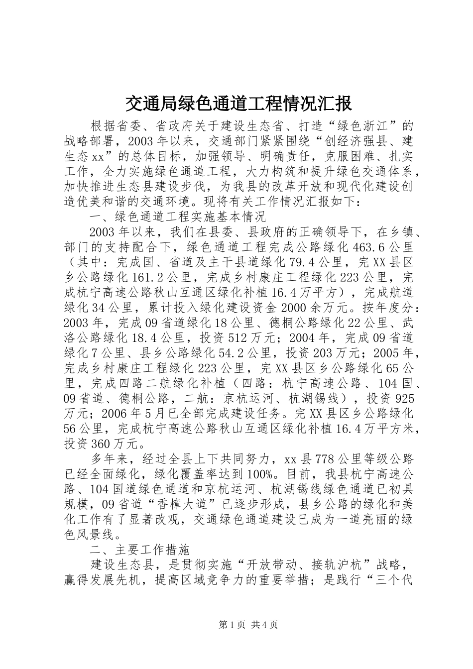 交通局绿色通道工程情况汇报_第1页