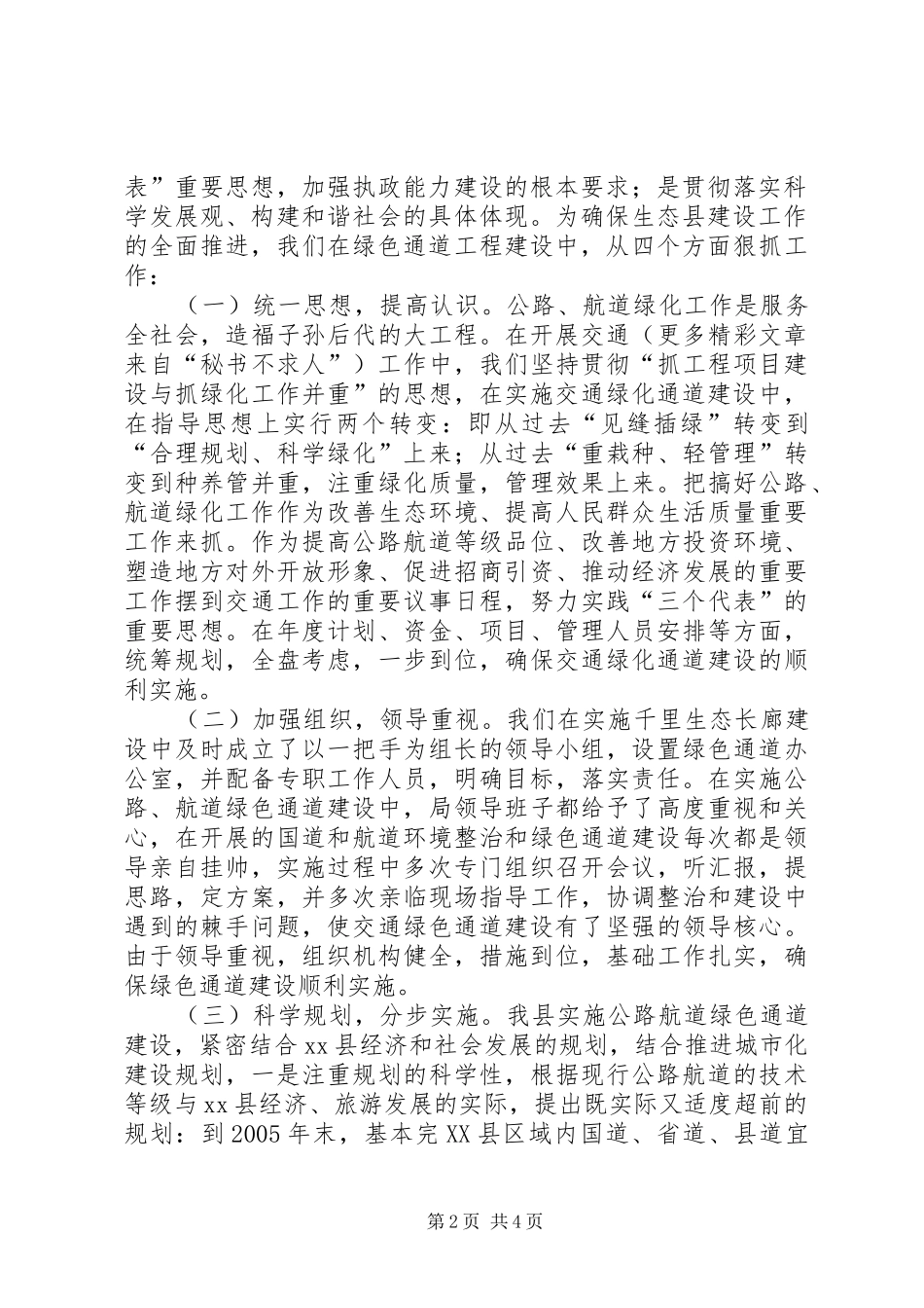 交通局绿色通道工程情况汇报_第2页