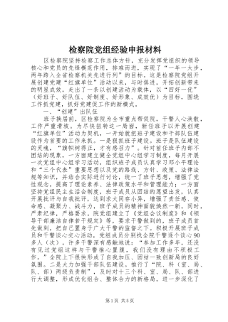 检察院党组经验申报材料
