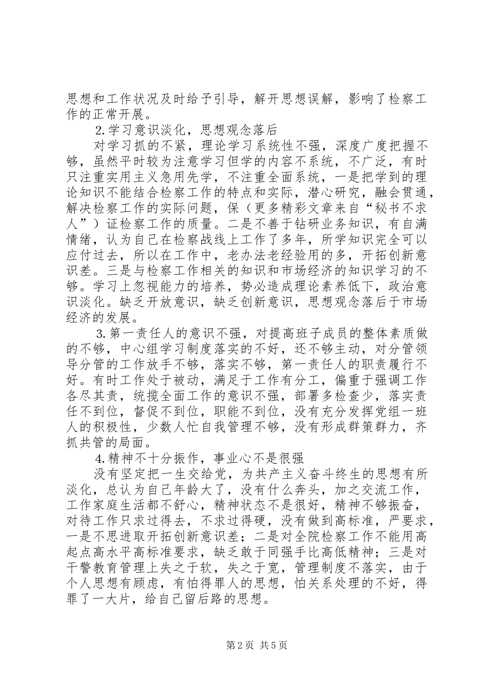 检察院党组书记党性分析材料_第2页