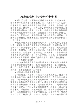 检察院党组书记党性分析材料