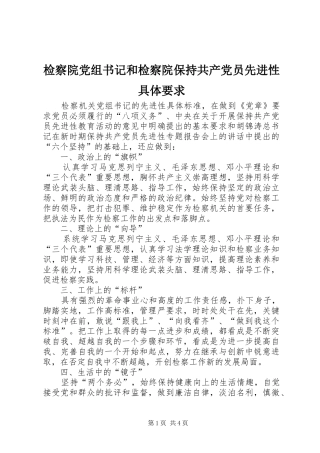 检察院党组书记和检察院保持共产党员先进性具体要求