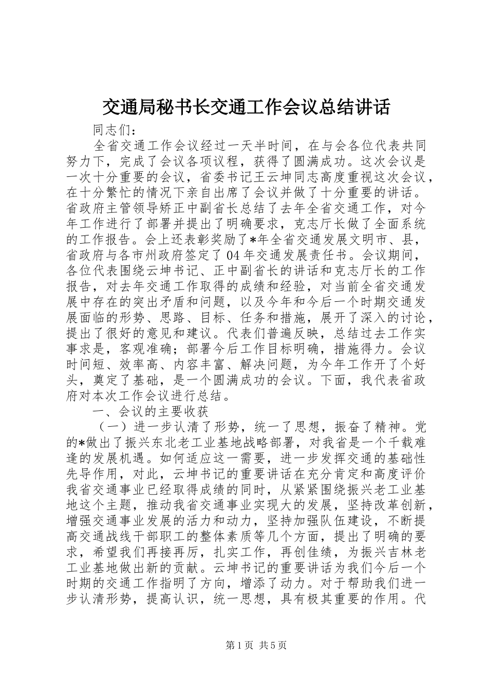 交通局秘书长交通工作会议总结致辞_第1页