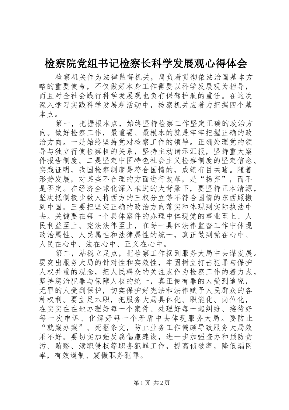 检察院党组书记检察长科学发展观心得体会_第1页