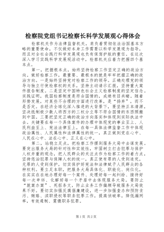 检察院党组书记检察长科学发展观心得体会