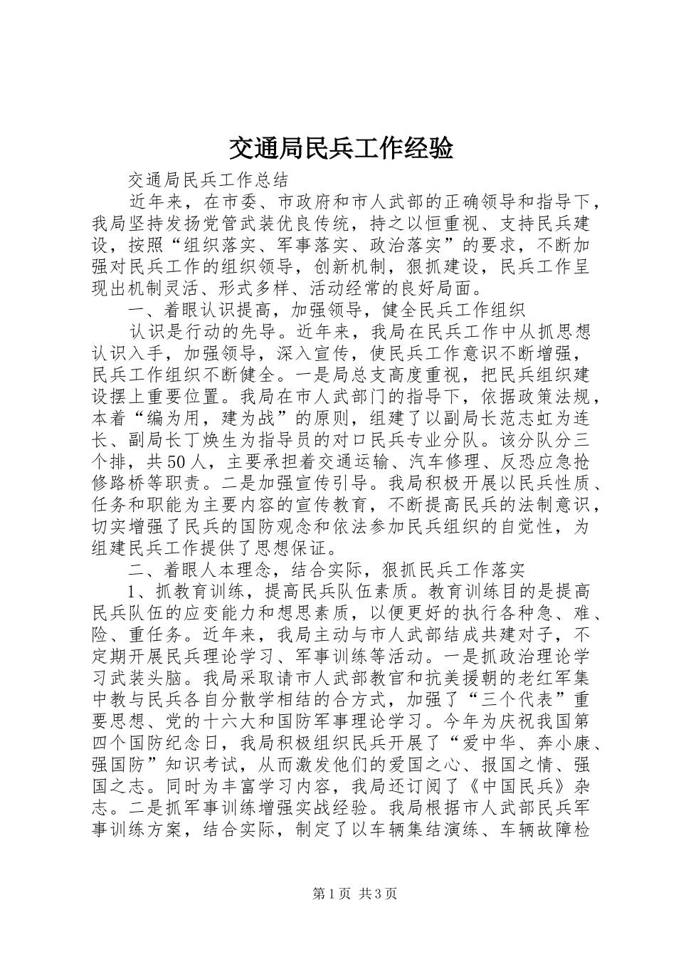 交通局民兵工作经验_第1页