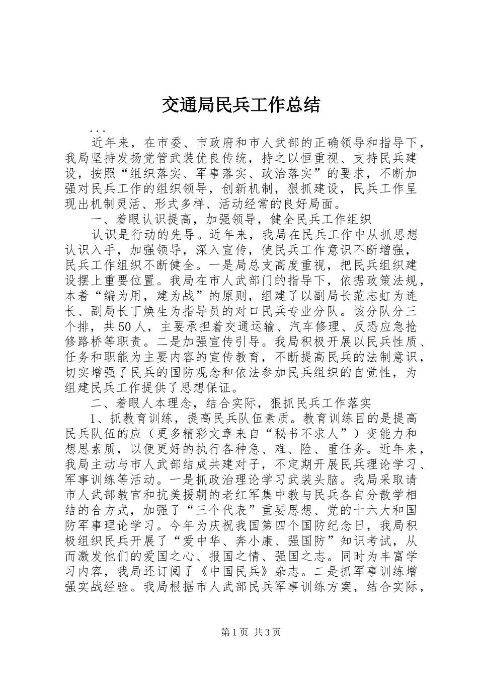 交通局民兵工作总结_第1页