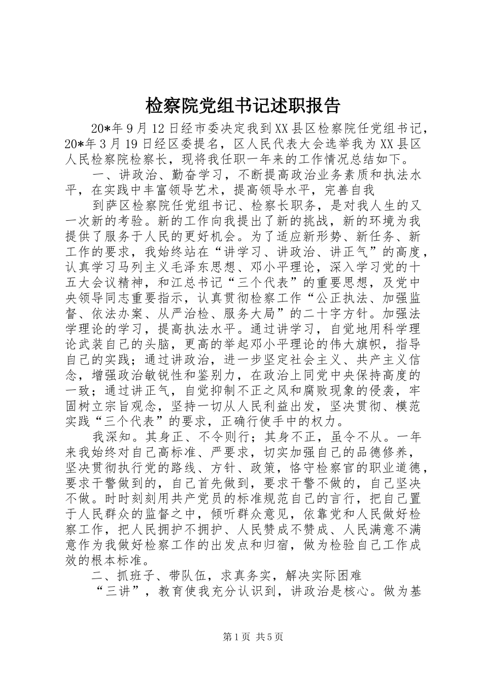 检察院党组书记述职报告_第1页