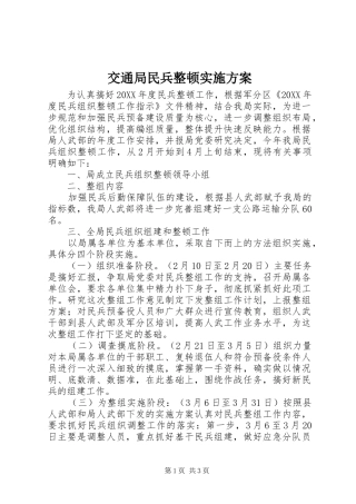交通局民兵整顿实施方案
