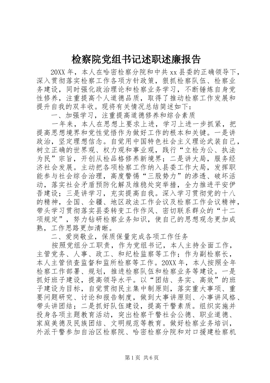 检察院党组书记述职述廉报告_第1页