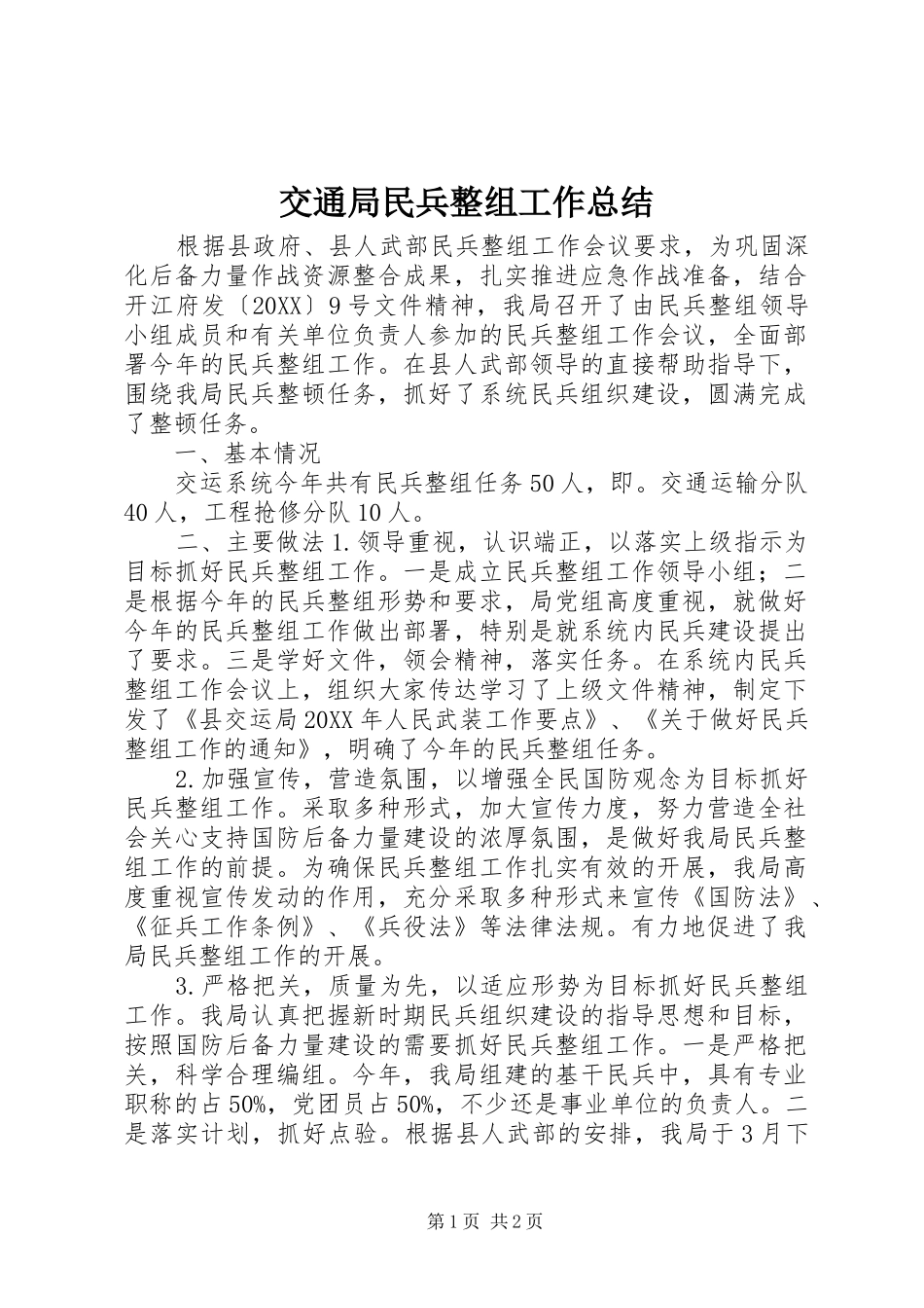 交通局民兵整组工作总结_第1页