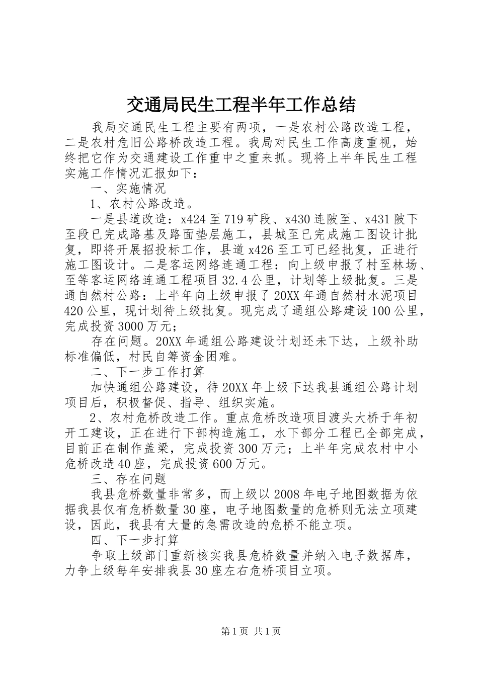 交通局民生工程半年工作总结_第1页