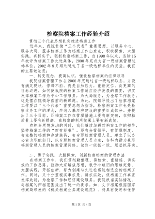 检察院档案工作经验介绍