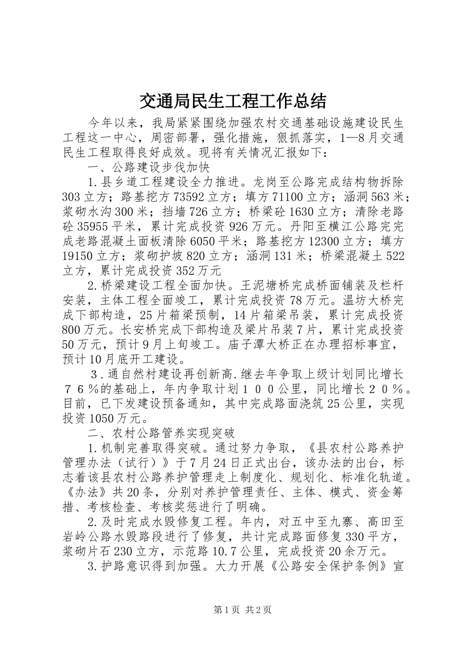 交通局民生工程工作总结_第1页